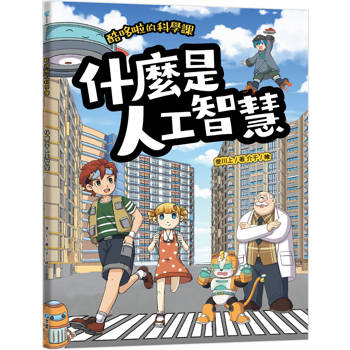 酷哆啦的科學課：什麼是人工智慧