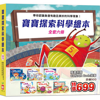 寶寶探索科學繪本 《全套六冊》
【超值附贈6片CD和QR Code故事】