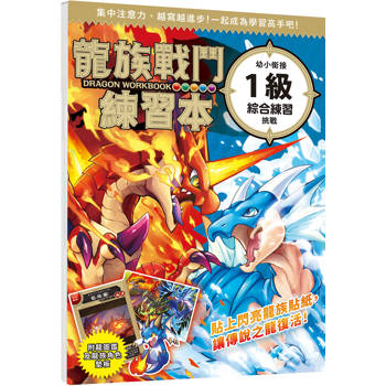 龍族戰鬥練習本：幼小銜接1級綜合練習挑戰
【附閃亮龍族召喚貼紙及角色墊板】