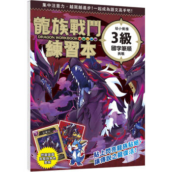 龍族戰鬥練習本：幼小銜接３級國字筆順挑戰