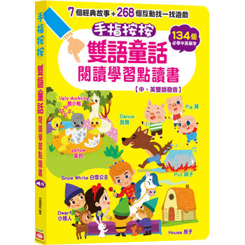 手指按按雙語童話閱讀學習點讀書 【中、英雙語發音】