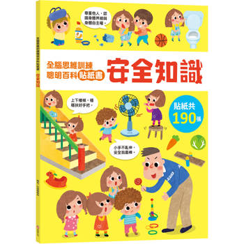 全腦思維訓練聰明百科貼紙書 【安全知識】