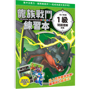 龍族戰鬥練習本：幼小銜接1級閱讀理解挑戰
【附閃亮龍族召喚貼紙及角色墊板】