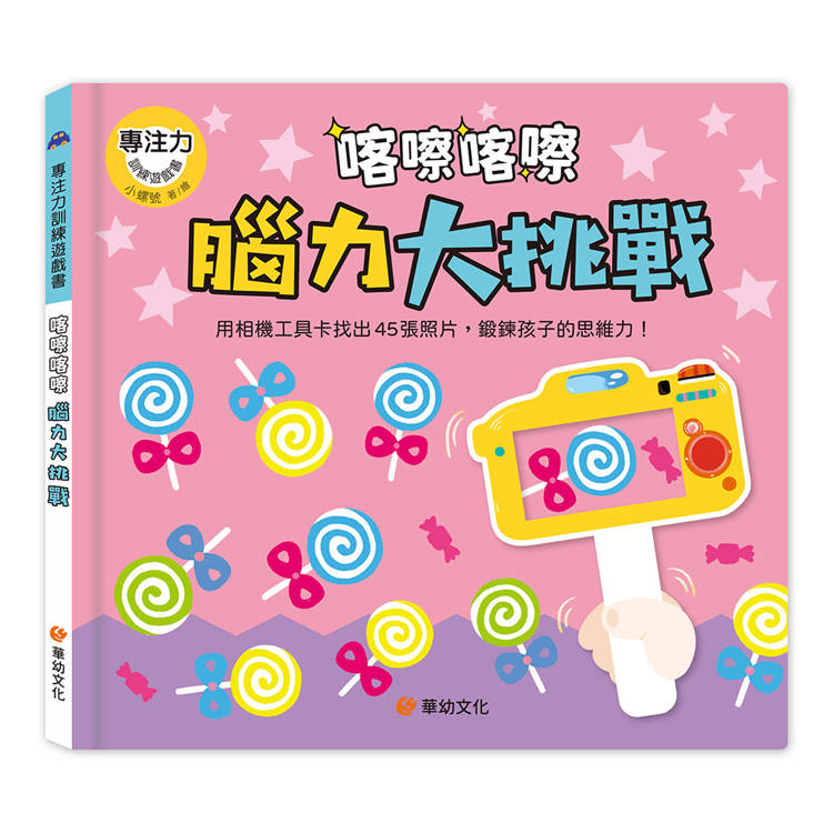 專注力訓練遊戲書：喀嚓喀嚓腦力大挑戰（附相機造型卡）