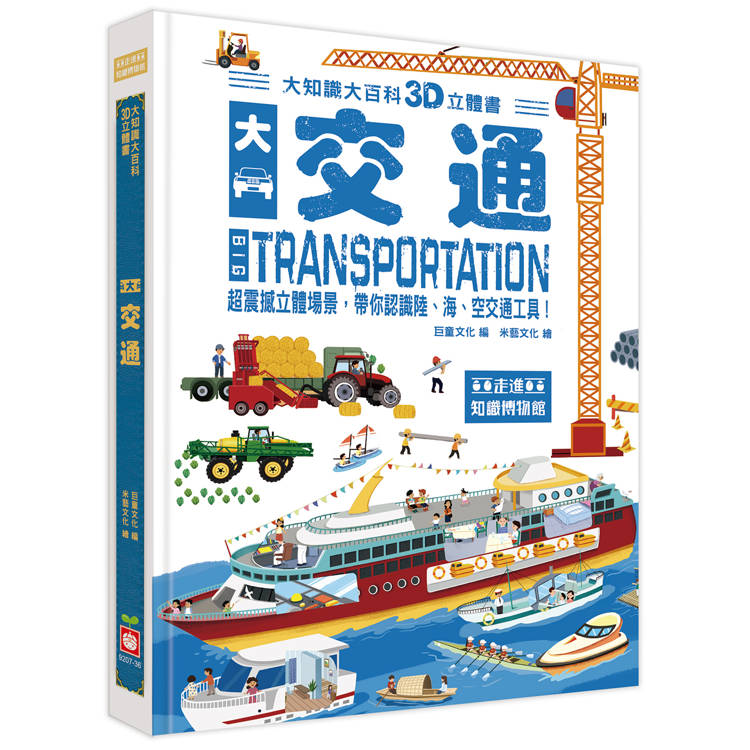 大知識大百科3D立體書：大交通