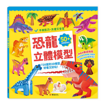 恐龍立體模型：不需剪刀，輕鬆做出50個紙模型勞作
