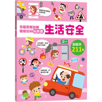 全腦思維訓練聰明百科貼紙書 【生活安全】