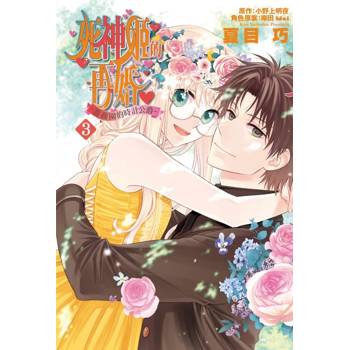 死神姬的再婚~薔薇園的時計公爵~ 03(完)