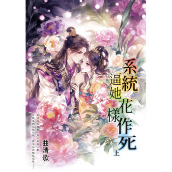 系統逼她花樣作死．上