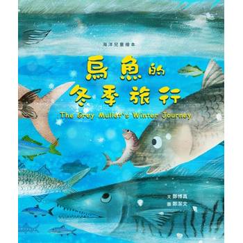 烏魚的冬季旅行[精裝]