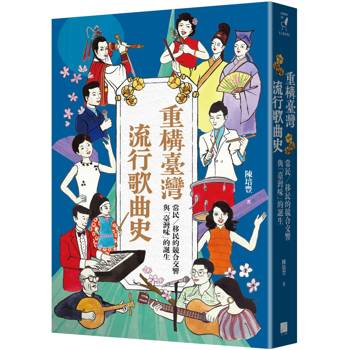 重構臺灣流行歌曲史：常民／移民的競合交響與「臺灣味」的誕生
