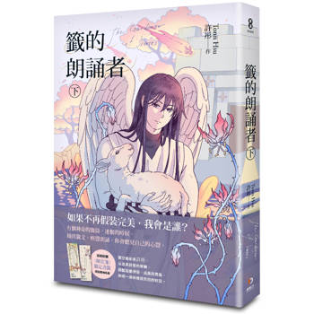 籤的朗誦者 下