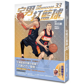 宅男打籃球 第三十三集