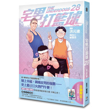 宅男打籃球 第二十八集
