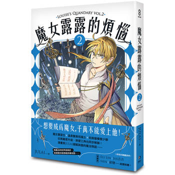 魔女露露的煩惱 2