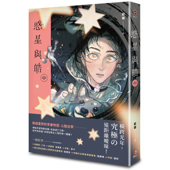惑星與皓（中）