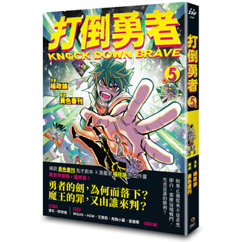 打倒勇者 5（完）