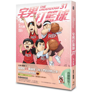 宅男打籃球 第三十一集