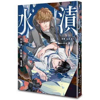 因與聿．案簿錄（漫畫）1：水漬