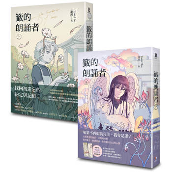 籤的朗誦者（上+下）套書