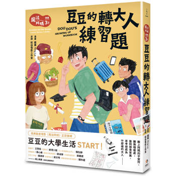 魔法阿媽漫畫 3(完)：豆豆的轉大人練習題