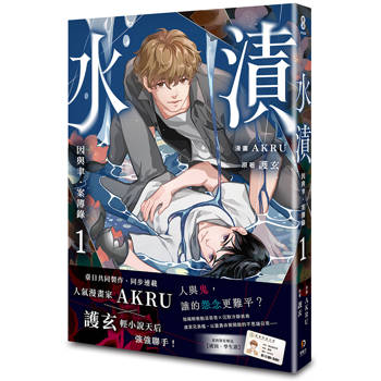 因與聿．案簿錄（漫畫）1：水漬