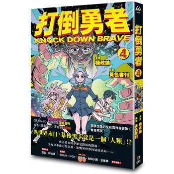打倒勇者 4