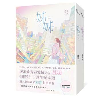 姊姊【紀念版套書】