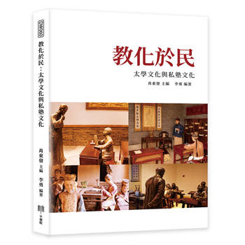 教化於民：太學文化與私塾文化