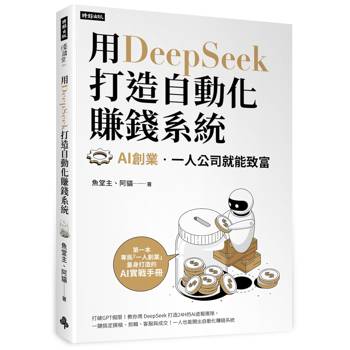 用DeepSeek 打造自動化賺錢系統：AI創業‧一人公司就能致富