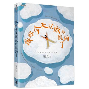 【電子書】做好今天該做的就夠了