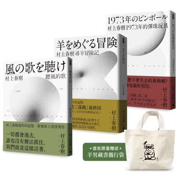 村上春樹 青春哀愁三部曲套書（首批限量贈品版）