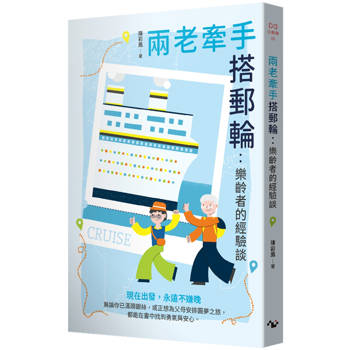 兩老牽手搭郵輪：樂齡者的經驗談