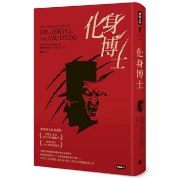 化身博士（精裝版）