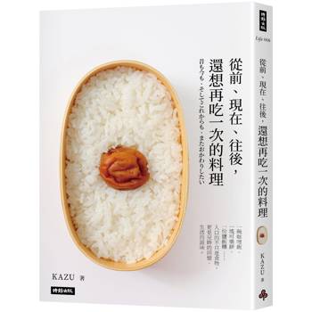 【電子書】從前、現在、往後，還想再吃一次的料理
