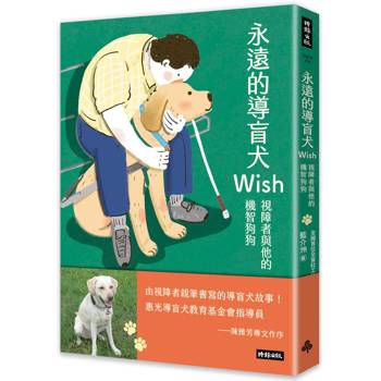 永遠的導盲犬Wish；視障者與他的機智狗狗