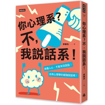 【電子書】你心理系？不，我說話系！：搞懂人心才能有效說話，活用心理學的超強說話術