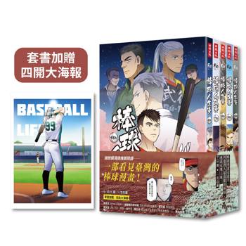 棒球人生賽6~10（完），加贈紀念海報