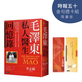 毛澤東私人醫生回憶錄【時報五十‧金句透卡組限量版】