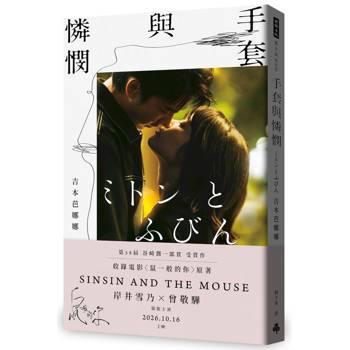 手套與憐憫（《鼠一般的你》電影書衣版）