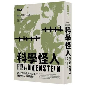 科學怪人（精裝版）