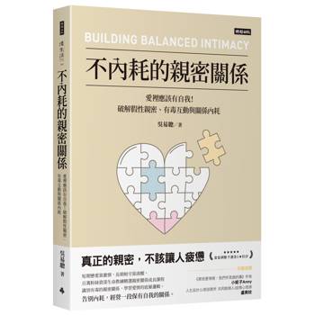 不內耗的親密關係：愛裡應該有自我！破解假性親密、有毒互動與關係內耗