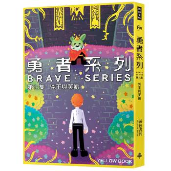 勇者系列／第七集：兇王與笑臉