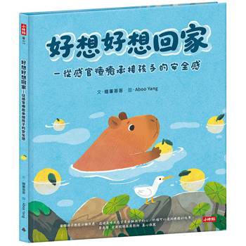 好想好想回家：從感官療癒承接孩子的安全感