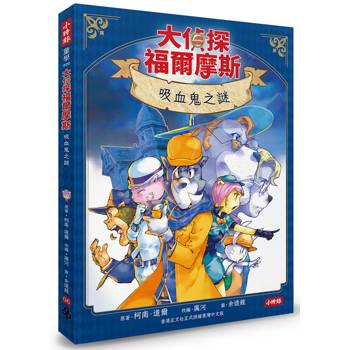 大偵探福爾摩斯06 吸血鬼之謎【隨書附贈：雙面拼圖推理小卡】