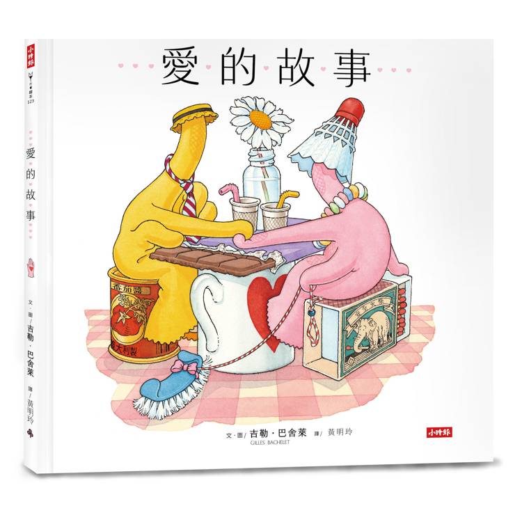 愛的故事 愛的故事