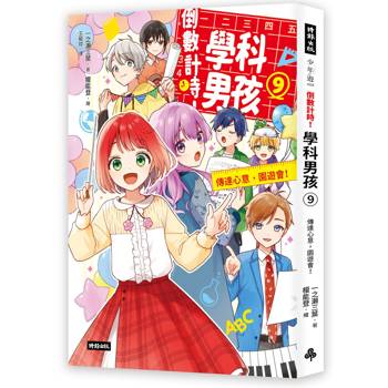 倒數計時！學科男孩（9）：傳達情意，文化祭！
