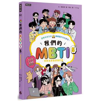 我們的MBTI 5:探索未來我想做的事 我們的MBTI 5:探索未來我想做的事