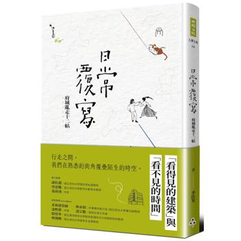 日常覆寫：府城亂走十二帖