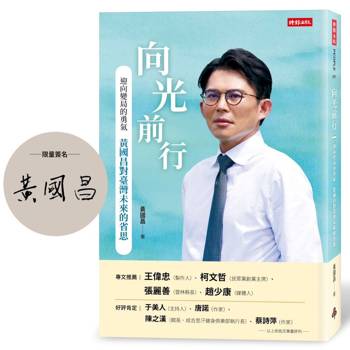 向光前行【限量作者親簽版】